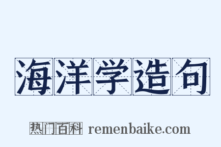 海洋学造句是什么意思的图片